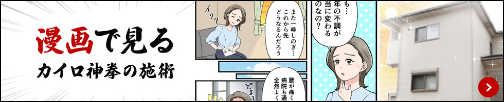 漫画で見るカイロ神拳の施術