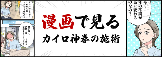 漫画で見るカイロ神拳の施術