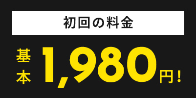 初回の料金 基本1,980円！