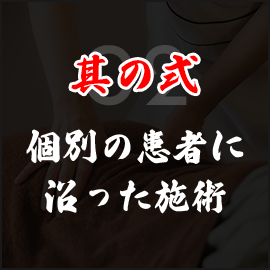 其の弐 個別の患者に 沿った施術