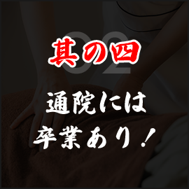 其の四 通院には 卒業あり！