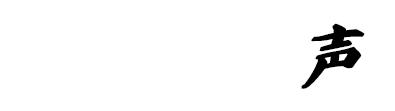 患者さんの声