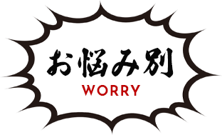 お悩み別